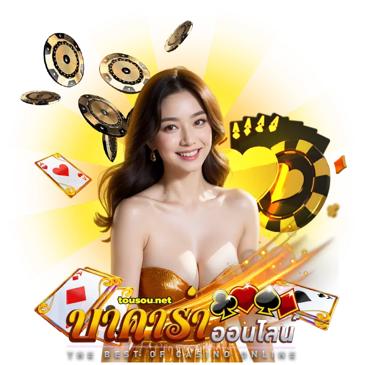 บาคาร่าออนไลน์