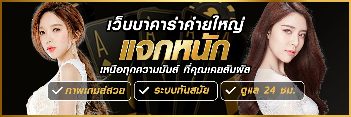 บาคาร่าเว็บตรง สมัครบาคาร่า