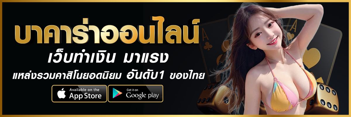 บาคาร่าเว็บตรง ไม่มี ขั้นต่ํา