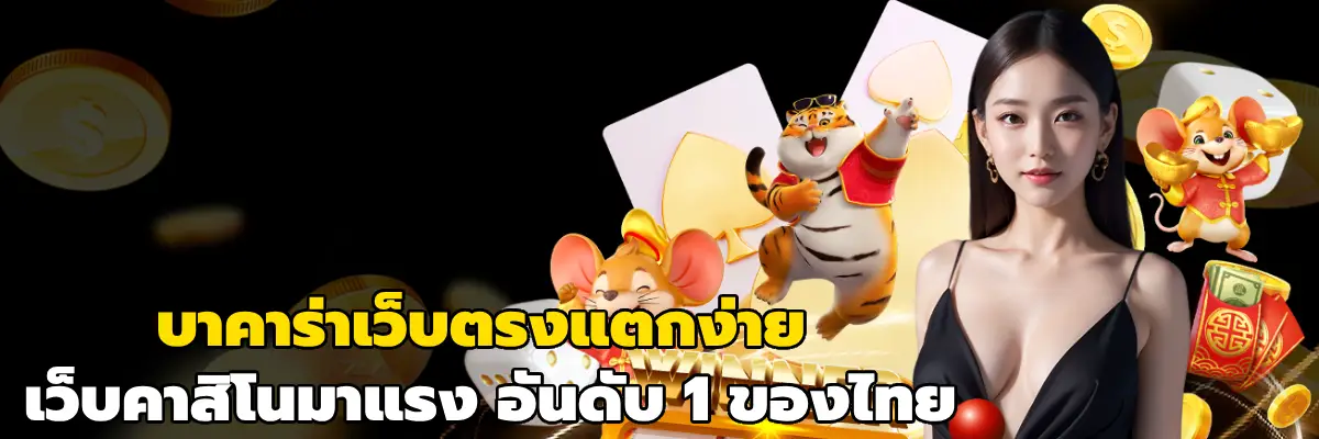 บาคาร่าเว็บตรงแตกง่าย