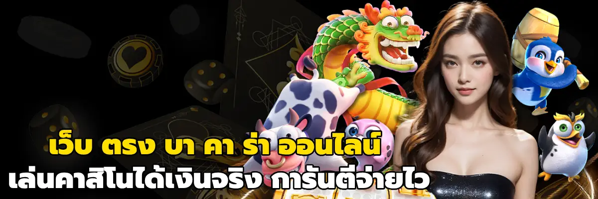 เว็บ ตรง บา คา ร่า ออนไลน์