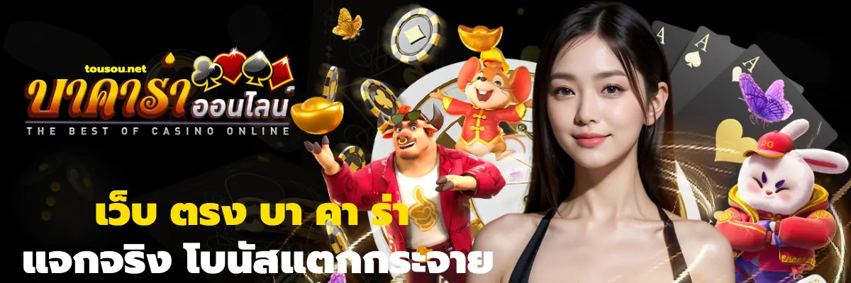 เว็บ ตรง บา คา ร่า